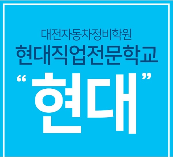▲ 사진 제공 : 대전 현대직업전문학교
