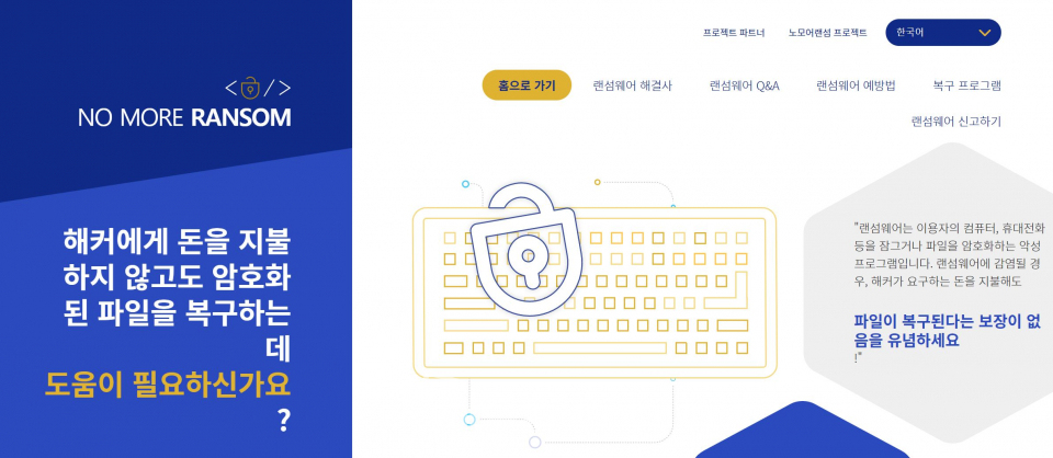한국어로도 지원되는 '노 모어 랜섬' 웹사이트.