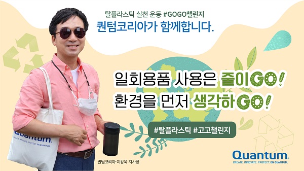 퀀텀코리아 이강욱 지사장, '고고챌린지' 캠페인 참여