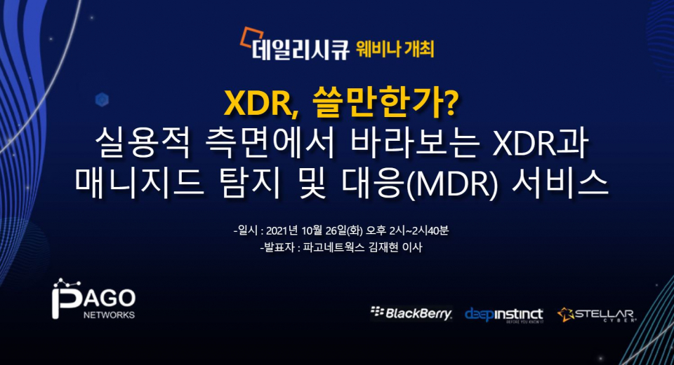 데일리시큐 웨비나 XDR과 MDR. 10월 26일 오후2시 개최. 정보보호 관계자라면 누구나 무료 참석.