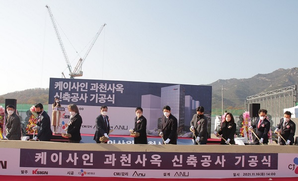 케이사인이 경기도 과천시에서 신사옥 기공식을 개최했다. 최승락 케이사인 대표(왼쪽 다섯번째), 강신호 CJ대한통운 대표(왼쪽 네번째) 등 참석인사들이 시삽을 하고 있다.