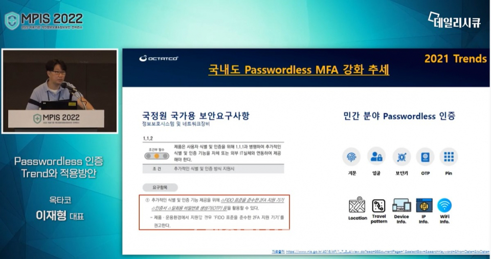 MPIS 2022, 옥타코 이재형 대표 ‘Passwordless 인증 트렌드와 적용 방안’