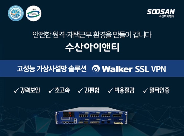 수산아이앤티 고성능 가상사설망 솔루션 eWalker SSL VPN V10 (사진 제공- 수산INT)