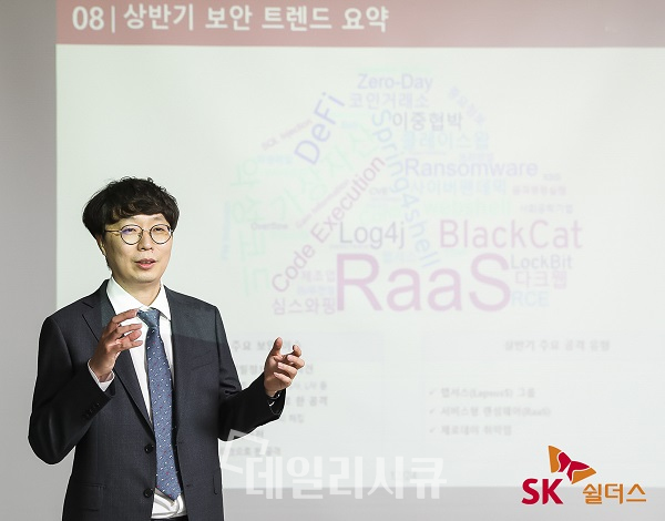 6월 22일(수) 광화문에서 개최된 SK쉴더스 EQST 미디어 세미나에서 김래환 EQST담당 PL이 EQST가 분석한 상반기 보안 트렌드 발표를 진행하고 있다.