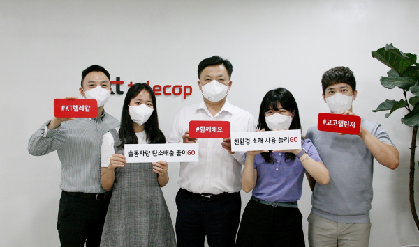 KT텔레캅, 환경보호캠페인 ‘고고 챌린지’ 동참