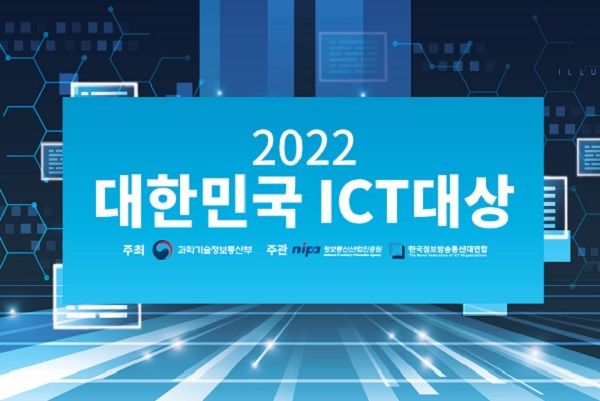 ICT 우수기업 위한 ‘2022 대한민국 ICT 대상’ 개최