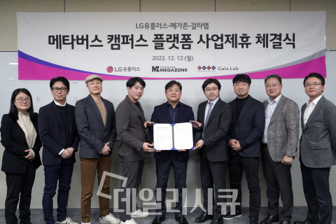 사진. 갈라랩 김현수 대표(왼쪽에서 네 번째), LG유플러스 최택진 기업부문장(가운데), 메가존 이주완 대표(오른쪽에서 네 번째)가 업무협약을 체결하고 기념촬영을 하고 있다.