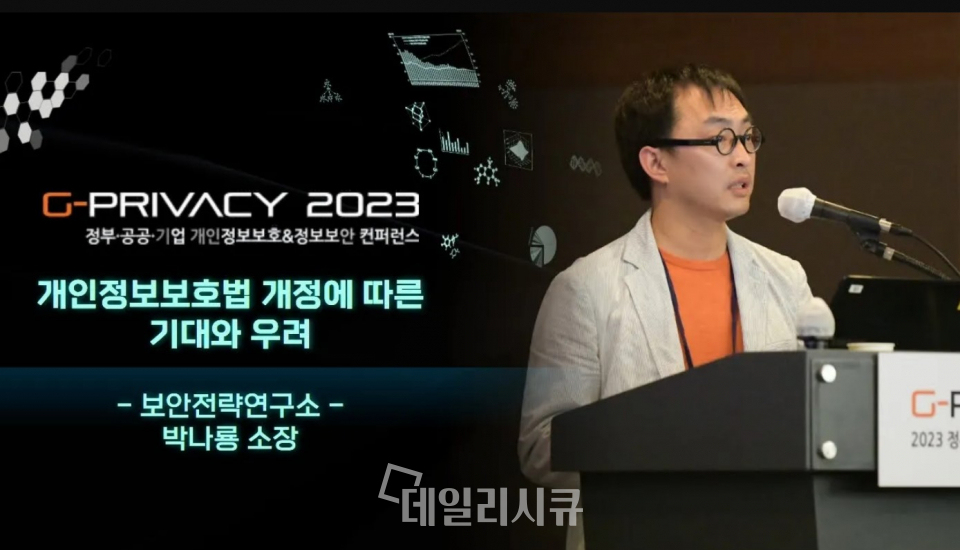 G-PRIVACY 2023 박나룡 보안전략연구소 소장.