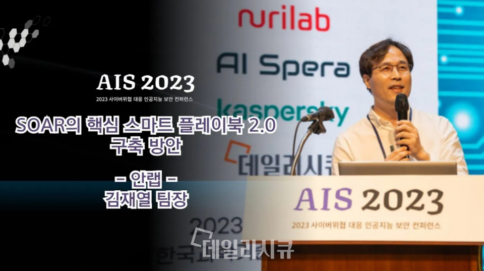 데일리시큐 주최 인공지능 보안 컨퍼런스 AIS 2023에서 안랩 김재열 팀장이 강연을 진행하고 있다.