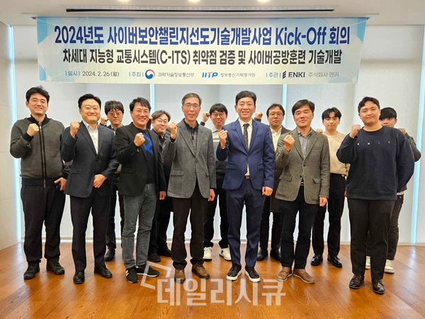 엔키, 2024년도 사이버보안챌린지 선도기술개발사업 킥오프 회의 개최