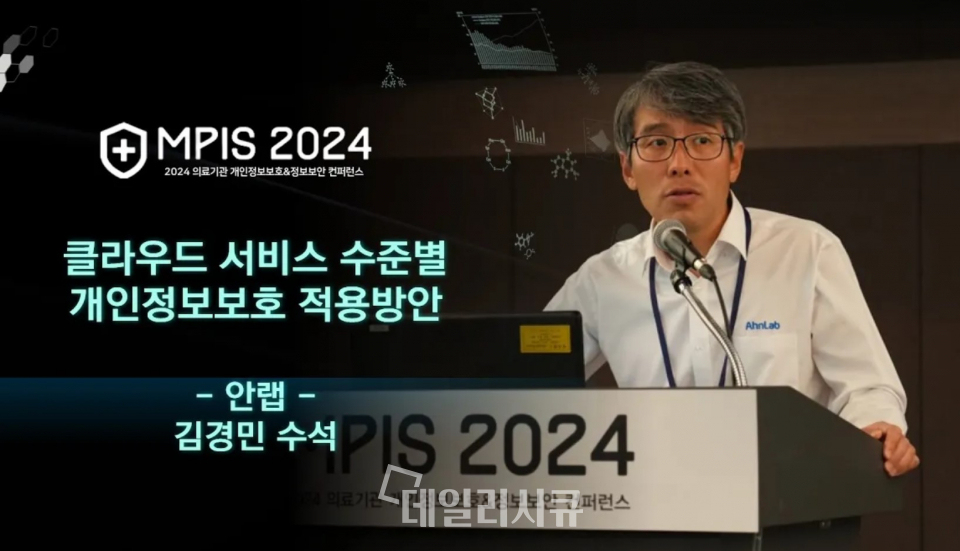 안랩 김경민 수석이 MPIS 2024에서 강연을 진행하고 있다.