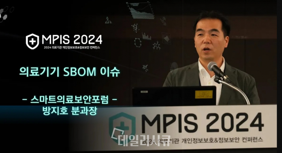 MPIS 2024에서 방지호 단장이 SBOM 중요성에 대해 강연을 진행하고 있다.