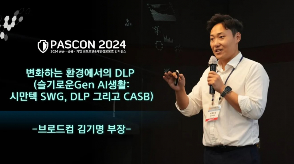 [PASCON 2024-영상] 브로드컴 김기명 부장, IT 환경 변화속 엔드포인트 DLP의 미래 제시