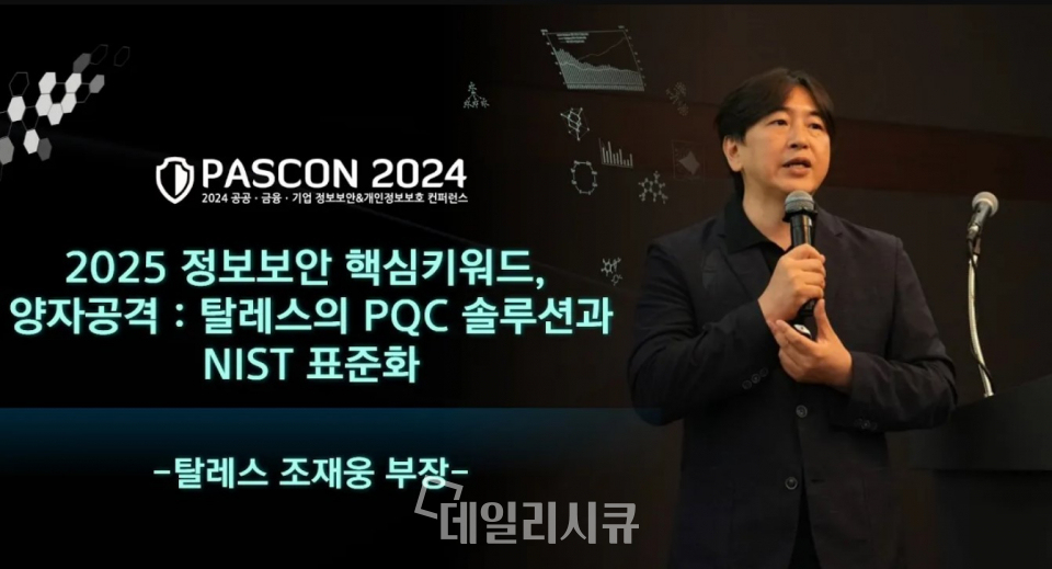 [PASCON 2024-영상] 탈레스 “양자 공격 대비 양자 내성 암호(PQC)로 전환 서둘러야”