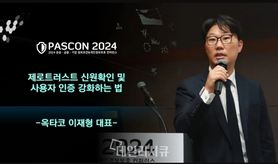 [PASCON 2024] 옥타코 이재형 대표 “한국, Phishing Resistant MFA 및 FIDO2 도입하고 국제표준 따라야”