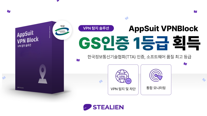 스틸리언, 앱수트 VPNBlock GS인증 1등급 획득