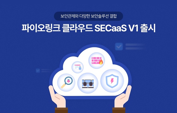 파이오링크, ‘파이오링크 클라우드 SECaaS V1’ 출시