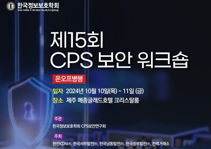 제15회 CPS 보안워크숍, 10월 10~11일 제주서 개최