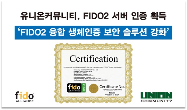 유니온커뮤니티, FIDO2 서버 인증 획득