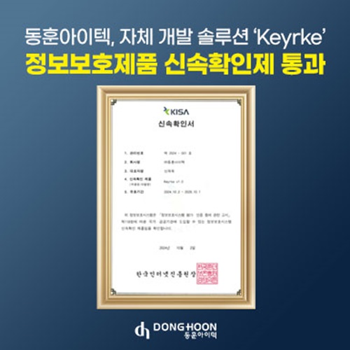 동훈아이텍 클라우드 비밀자산 관리 플랫폼 ‘키르케(Keyrke) v1.0’, 정보보호제품 신속확인제 통과