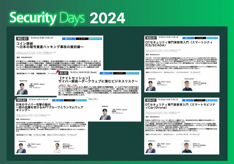 NSHC, ‘시큐리티 데이즈 폴 2024’에서 일본 사이버 보안 트렌드 선도