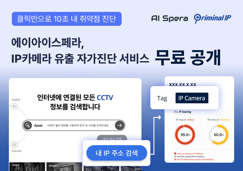 에이아이스페라, IP카메라 보안 자가진단 서비스 무료 공개