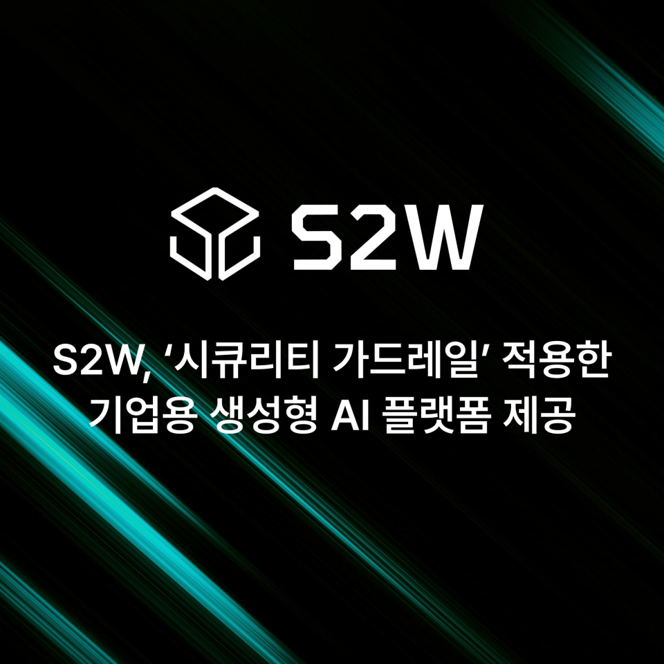 S2W, 생성형 AI 안전성 강화 위한 '시큐리티 가드레일' 적용