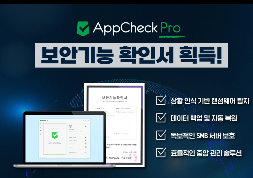 체크멀, 안티랜섬웨어 ‘AppCheck Pro’ 보안기능 확인서 획득