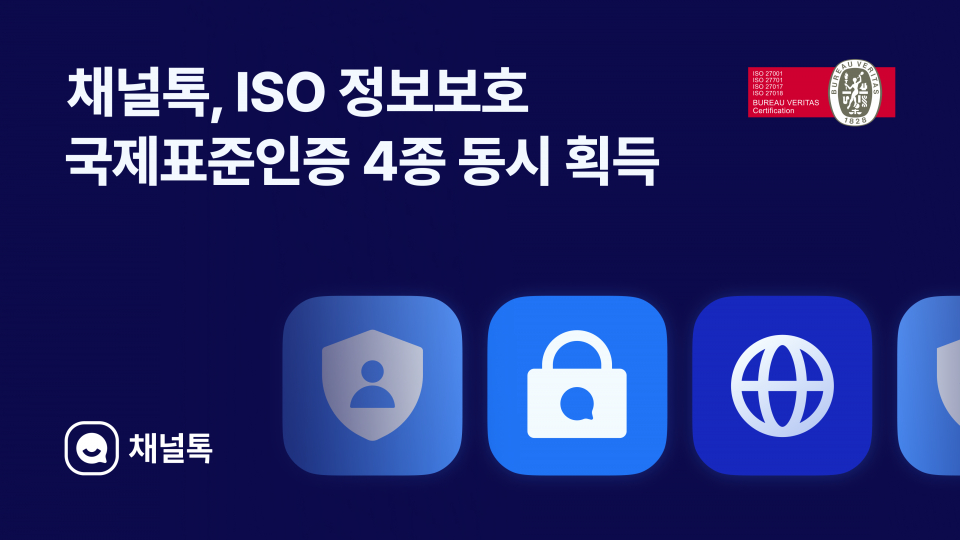 채널코퍼레이션, ISO 정보보호 국제표준인증 4종 획득…글로벌 진출 박차