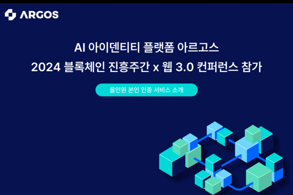 아르고스, 2024 블록체인 진흥주간에서 AI 기반 비대면 본인 인증 솔루션 공개