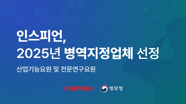 인스피언, 2025 산업기능요원 및 전문연구요원 병역지정업체 선정