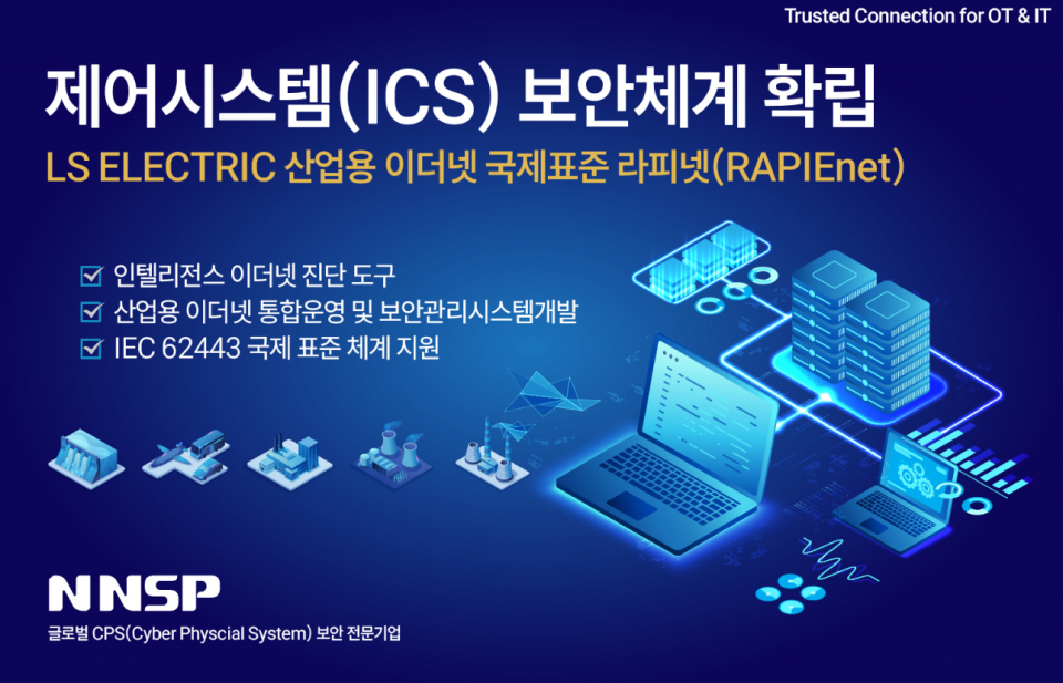 앤앤에스피, 중기기술혁신개발사업 선정…“라피넷 기반 통합관리로 ICS 기술 독립성 확보”