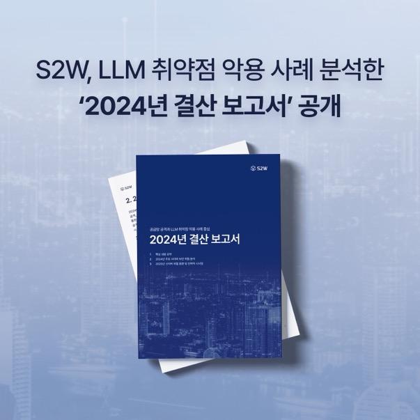 S2W, ‘2024년 사이버 위협 결산 보고서’ 발표..."LLM 취약점 악용한 사이버 위협 급증"