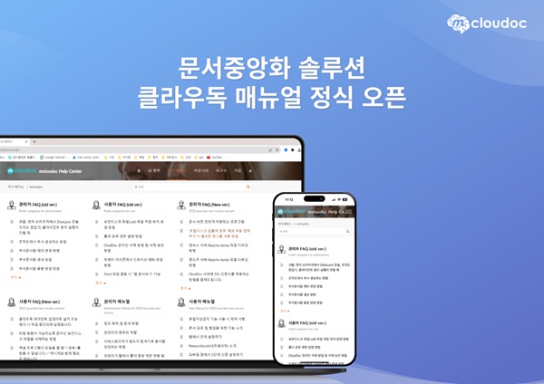 엠클라우독, 문서중앙화 솔루션 ‘클라우독’ 매뉴얼 웹사이트 정식 오픈