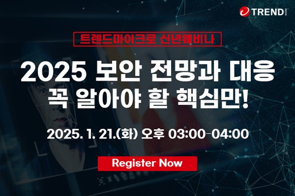 트렌드마이크로, 2025년 보안 전망 발표 및 웨비나 개최