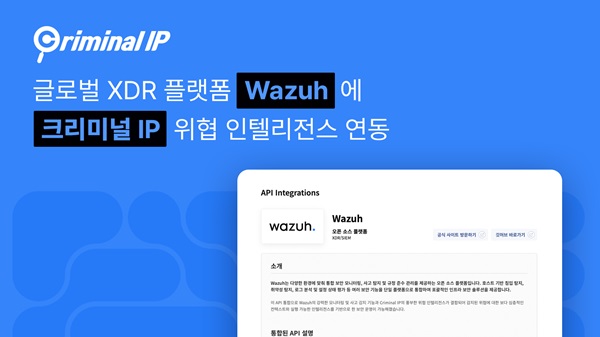 에이아이스페라, 오픈소스 보안 플랫폼 Wazuh에 크리미널 IP 위협 인텔리전스 연동