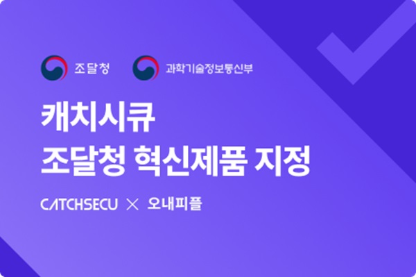 오내피플, 개인정보 규제 준수 솔루션 ‘캐치시큐’ 혁신제품 지정