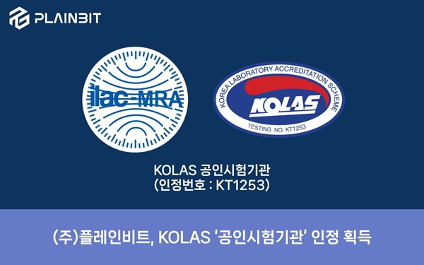 플레인비트, 디지털 포렌식 분야 KOLAS 인정 획득