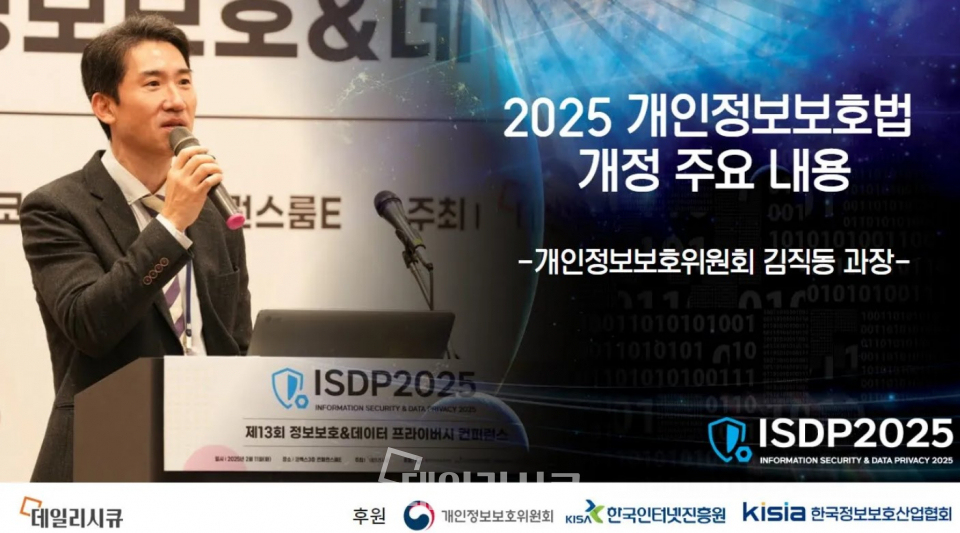 [ISDP 2025] 김직동 개인정보위 과장, “2025 개인정보보호법 개정 주요 내용” 강연(영상)