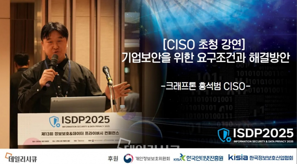 [ISDP 2025] 홍석범 크래프톤 CISO “기업 보안 위한 핵심 전략” 제시