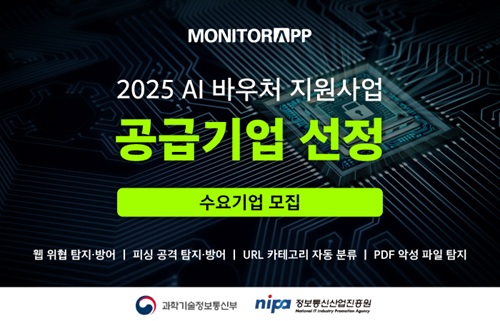 모니터랩, 2025 AI 바우처 공급기업 선정...수요기업 모집