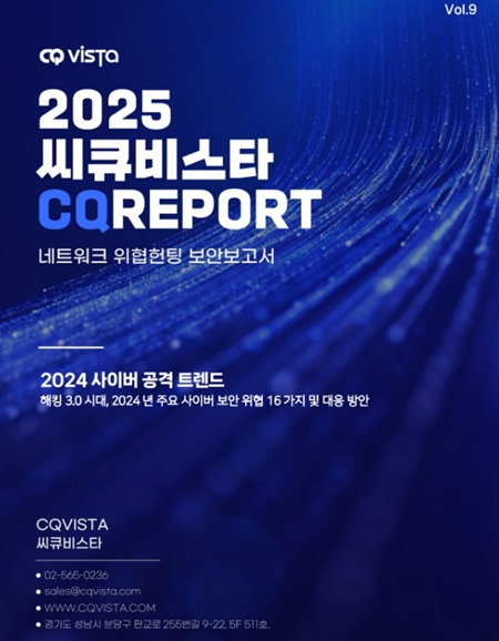 씨큐비스타, 2024년 주요 16대 보안 위협 트렌드 분석