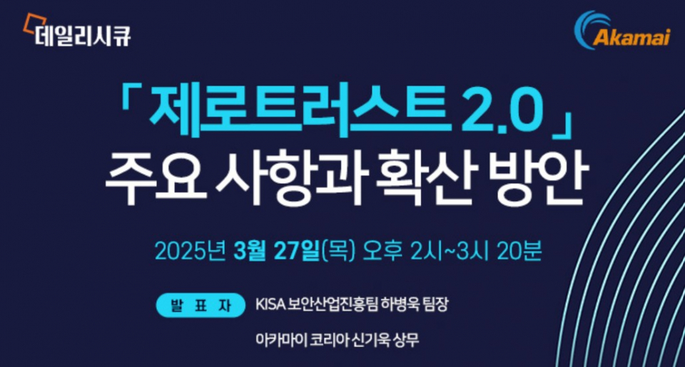 [웨비나] 제로트러스트 가이드라인 2.0 개최…3월 27일 오후 2시